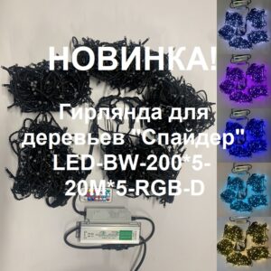 LED-BW-2005-20M5-RGB-D новинка