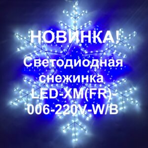 LED-XM(FR)-006-220V-W-B-новинка