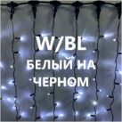ЗАНАВЕС ДОЖДЬ LED-PLS-1920-W-BL (1)