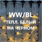 ЗАНАВЕС ДОЖДЬ LED-PLS-1920-WW-BL (1)
