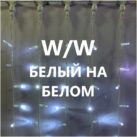 ЗАНАВЕС ДОЖДЬ LED-PLS-3720-W-W (1)