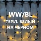 ЗАНАВЕС ДОЖДЬ LED-PLS-3720-WW-BL (1)