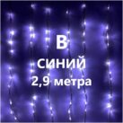 ЗАНАВЕС ВОДОПАД LED-PLWF-560-24V-B (1)