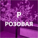 СВЕТОДИОДНОЕ ДЕРЕВО САКУРА PHYCL-2.4-P (1)
