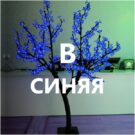 СВЕТОДИОДНОЕ ДЕРЕВО САКУРА РHYCL-1.5-B (1)