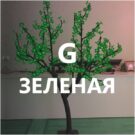 СВЕТОДИОДНОЕ ДЕРЕВО САКУРА РHYCL-1.5-G (1)